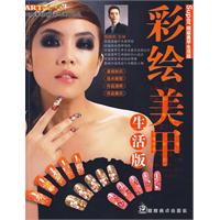 超級美甲生活版：彩繪美甲