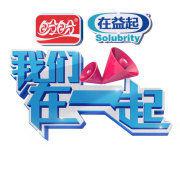 我們在一起[江蘇衛視《我們在一起》節目]