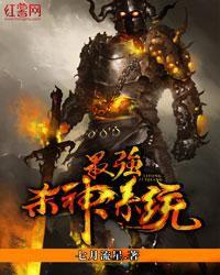 最強殺神系統 最強殺神系統