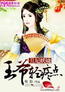 醜妃妖嬈:王爺,輕點疼! 醜妃妖嬈:王爺,輕點疼!