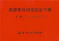 《高原寒冷損傷防治手冊》