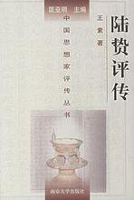 《陸贄評傳》—中國思想家評傳