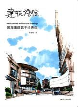 建築語繪 建築語繪