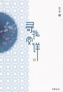 尋找安詳 尋找安詳