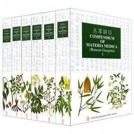 本草綱目全六冊英文 本草綱目全六冊英文