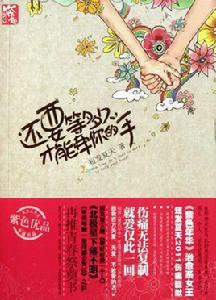 還要等多久,才能牽你的手 還要等多久,才能牽你的手