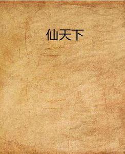 仙天下 仙天下