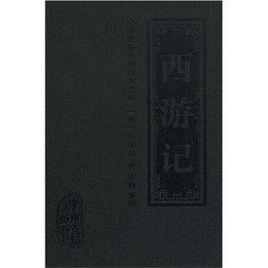 中國古典小說四大名著·西遊記 中國古典小說四大名著·西遊記