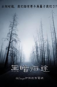 黑暗歸途