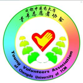 成都中醫藥大學校青年志願者協會 成都中醫藥大學校青年志願者協會
