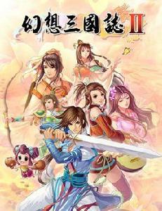 幻想三國志Ⅱ 幻想三國志Ⅱ