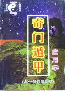 奇門盾甲 奇門盾甲