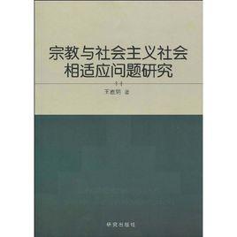 宗教與社會主義社會相適應問題研究