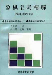 象棋名局精解 象棋名局精解
