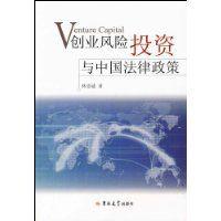 創業風險投資與中國法律政策 創業風險投資與中國法律政策