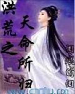 洪荒之天命所歸 洪荒之天命所歸