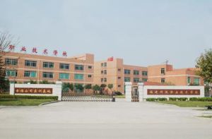 莆田職業技術學校