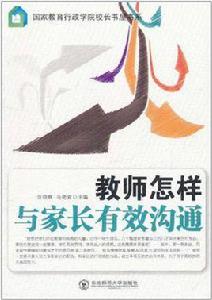 教師怎樣與家長有效溝通 教師怎樣與家長有效溝通