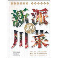 新派川菜精選800款 新派川菜精選800款