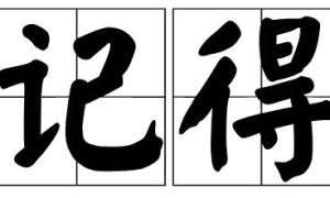 記得[漢語辭彙]