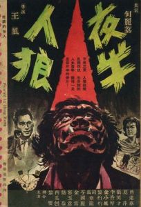 夜半人狼 夜半人狼