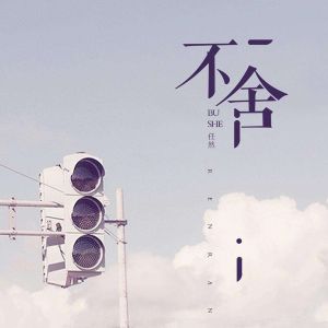 不捨[楊vv演唱的歌曲]