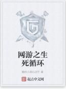 網遊之生死循環 網遊之生死循環