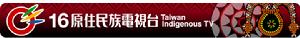 台灣原住民族電視台