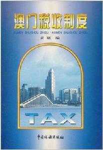 澳門稅收制度 澳門稅收制度