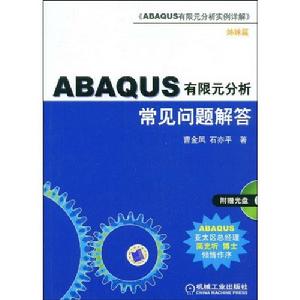 ABAQUS有限元分析常見問題與解答