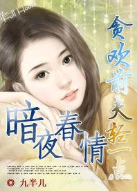 暗夜春情:貪歡前夫輕一點 暗夜春情:貪歡前夫輕一點