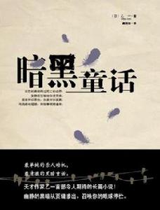 暗黑童話 暗黑童話
