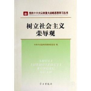 樹立社會主義榮辱觀