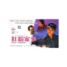 紅粉家事 紅粉家事