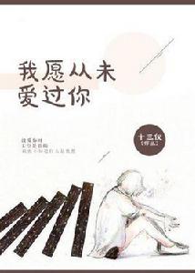 我願從未愛過你 我願從未愛過你