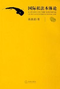 國際私法本體論 國際私法本體論