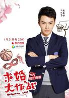 求婚大作戰[中國2017年張藝興、陳都靈主演電視劇]