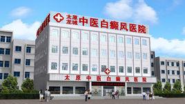 太原龍城中醫白癜風醫院 太原龍城中醫白癜風醫院