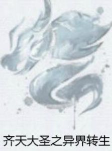 齊天大聖之異界轉生 齊天大聖之異界轉生