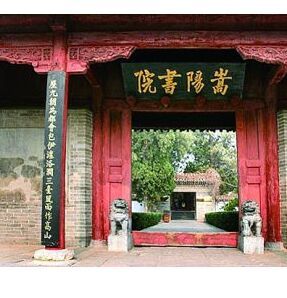 河南嵩陽書院 河南嵩陽書院