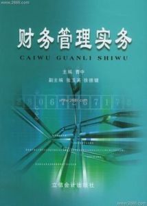 財務管理實務 財務管理實務