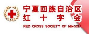 寧夏回族自治區紅十字會 寧夏回族自治區紅十字會
