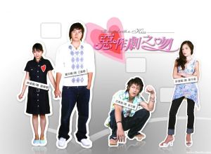 惡作劇之吻1 惡作劇之吻1