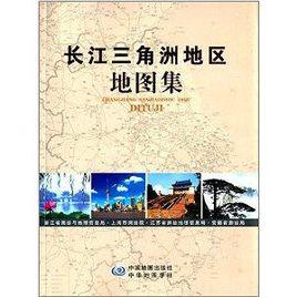 長江三角洲地區地圖集 長江三角洲地區地圖集