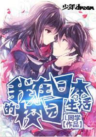 我在日本的校園生活 我在日本的校園生活