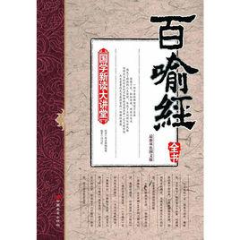 百喻經全書 百喻經全書