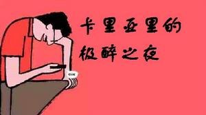 卡里亞里的極醉之夜 卡里亞里的極醉之夜