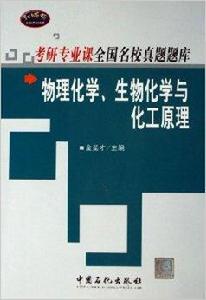 物理化學生物化學與化工原理 物理化學生物化學與化工原理