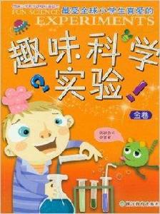 最受全球小學生喜愛的趣味科學實驗 最受全球小學生喜愛的趣味科學實驗