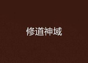 修道神域 修道神域